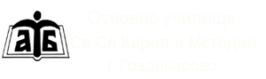 ОУ Св.Св.Кирил и Методий с.Градинарово